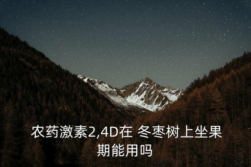 冬棗果面用什么農(nóng)藥,什么農(nóng)藥能使果面光亮
