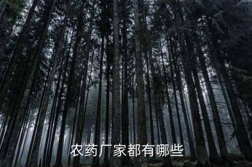  農藥廠家都有哪些
