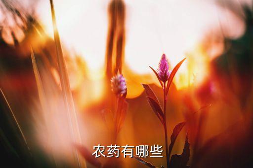  農(nóng)藥有哪些