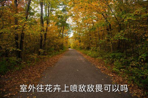 ,花上噴的什么農藥水好