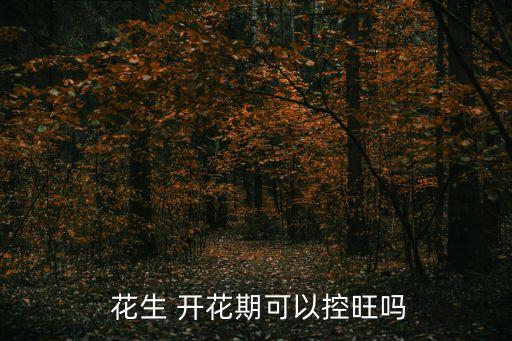 花生開花時候打什么農藥,花生通過開花什么什么結果