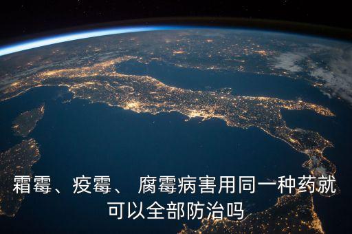 霜霉、疫霉、 腐霉病害用同一種藥就可以全部防治嗎