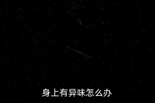 身上有異味怎么辦