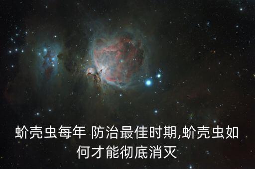 蚧殼蟲用什么農藥防治,什么農藥能殺死蚧殼蟲