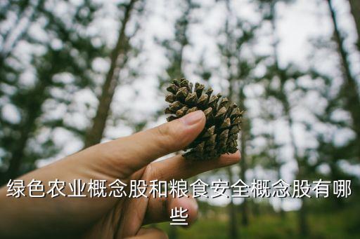 綠色農業概念股和糧食安全概念股有哪些