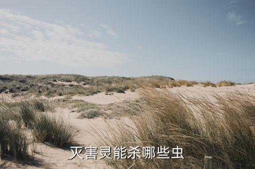 什么蟲(chóng)子都能殺的農(nóng)藥