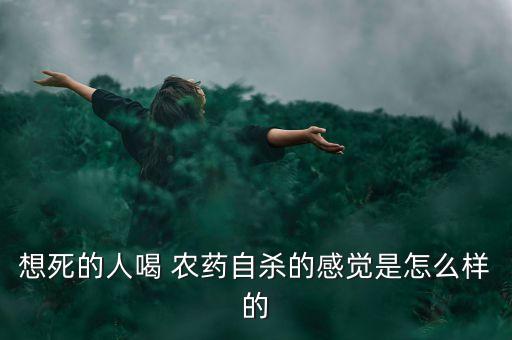 女兒喝農(nóng)藥死了那個(gè)是什么電視劇,喝農(nóng)藥死的人是什么面色