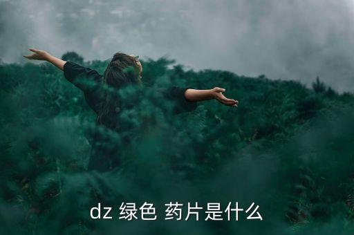 什么農藥是綠色瓶子的藥片
