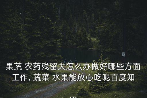 水果蔬菜打什么農(nóng)藥好吃,不打農(nóng)藥的水果蔬菜