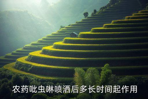 農藥噴了有什么效果,農藥應該在什么時間噴,為什么