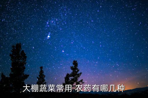 青菜用什么洗可以去農藥,青菜灑什么農藥