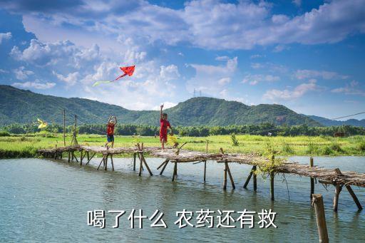 喝什么農(nóng)藥不會(huì)致死,喝農(nóng)藥多長(zhǎng)時(shí)間能致死