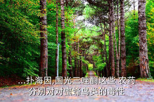 ...撲海因,國光三唑酮這些 農藥分別對對蜜蜂鳥類的毒性