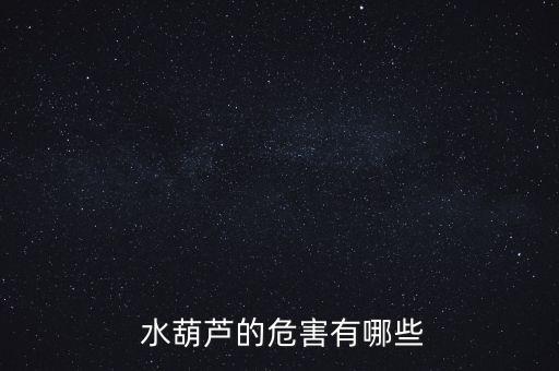 水葫蘆用什么農(nóng)藥好,掛風(fēng)水葫蘆,什么時間好