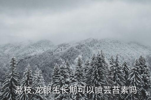 荔枝一般在什么季節成熟,荔枝季節需要打什么農藥