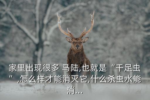 馬陸什么農藥,馬陸蟲卵什么樣的