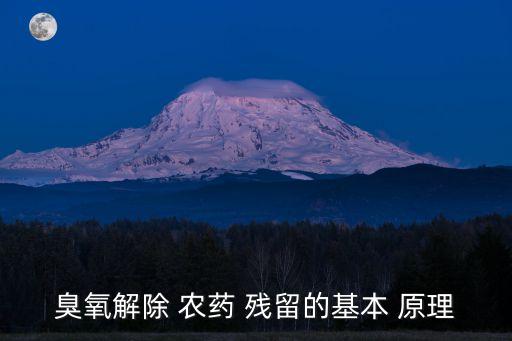 農(nóng)藥去殘留器什么原理,什么農(nóng)藥無殘留