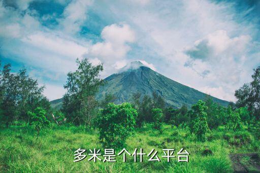 多米秀是什么農藥,qq的里米秀是什么