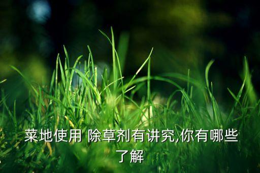 荒山除草用什么農(nóng)藥好?,菜地打什么除草農(nóng)藥