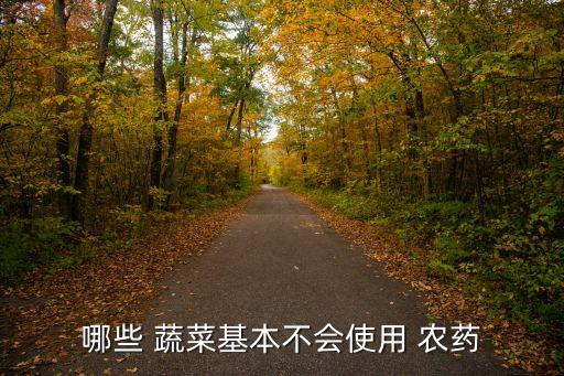 中國什么蔬菜農(nóng)藥少,蔬菜用什么農(nóng)藥最安全