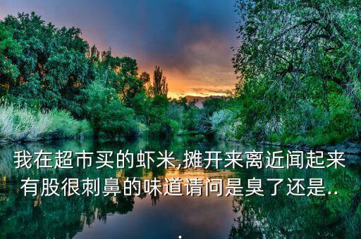 為什么買的海蝦一股農藥味