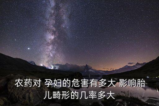 農(nóng)藥殘留對孕婦有什么影響