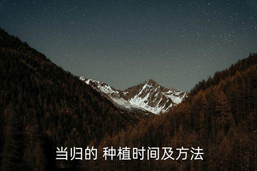 種植當歸常用什么農藥殺菌