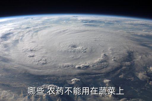 哪些 農藥不能用在蔬菜上
