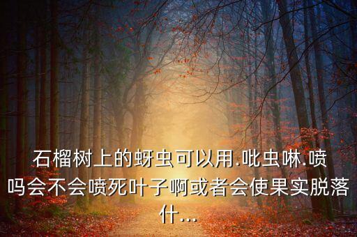 什么農(nóng)藥能打死石榴樹(shù),石榴用什么農(nóng)藥保果