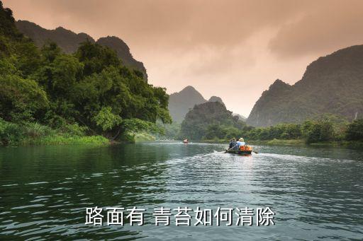 道地青苔能用什么農藥殺死