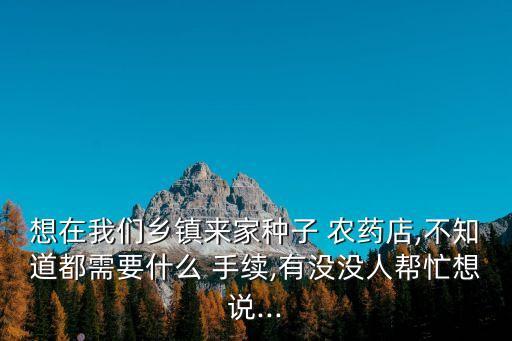 煙臺農藥店需要什么手續,買農藥需要什么條件