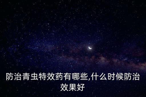 桑黃感染了用什么農藥