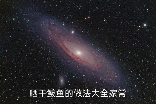 曬干鲅魚的做法大全家常