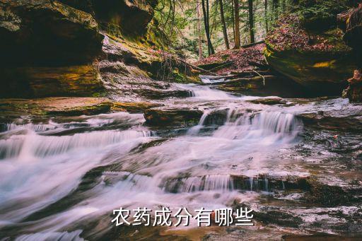 什么藥是化學農藥,化學農藥已經對什么造成了污染