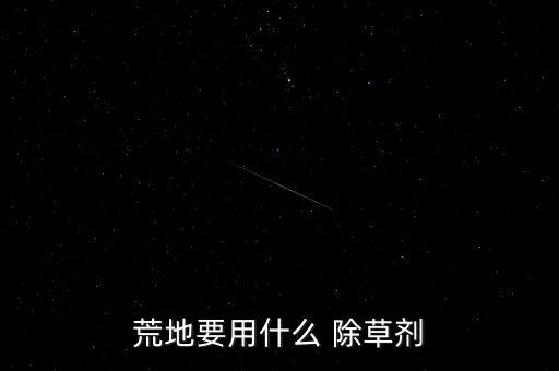 荒地要用什么 除草劑
