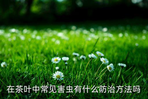 用什么農(nóng)藥能把茶樹殺死,茶樹有蟲用什么農(nóng)藥好