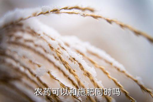 葉面肥與農藥混合注意什么
