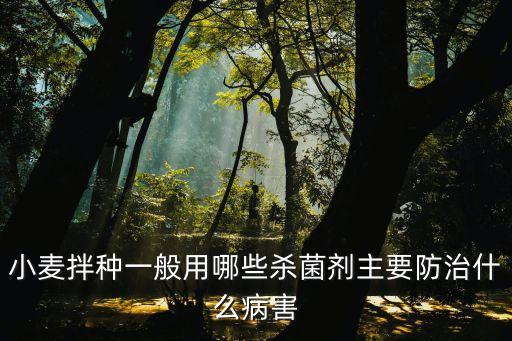 拌麥子的農(nóng)藥是什么藥