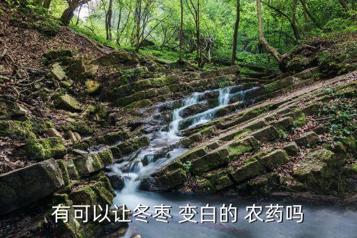 什么農藥加水變白