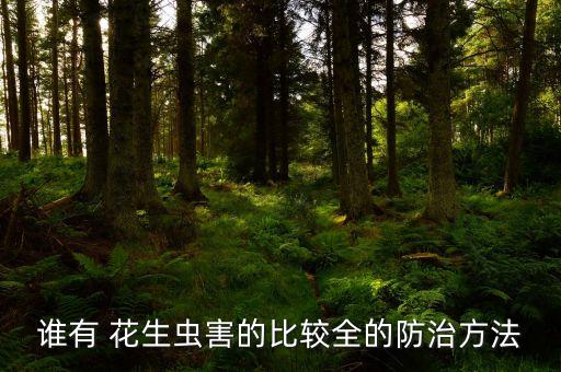 誰有 花生蟲害的比較全的防治方法