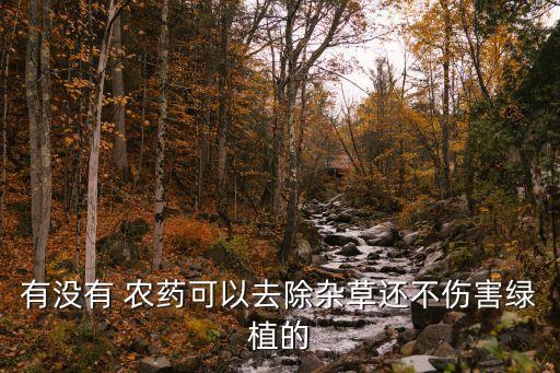 有沒有 農藥可以去除雜草還不傷害綠植的