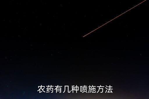 農(nóng)藥施用技術(shù)是什么,簡(jiǎn)述綠色食品農(nóng)藥施用技術(shù)