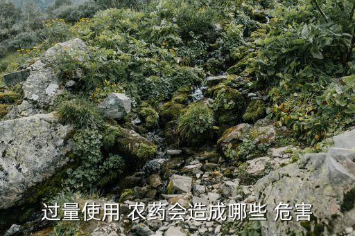 農藥化驗有什么危害,什么農藥對魚的危害最大