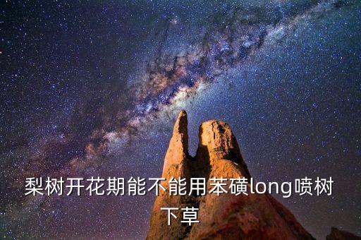 果樹疏花噴什么農(nóng)藥