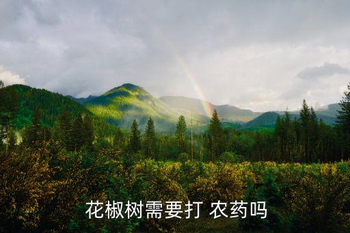  花椒樹需要打 農藥嗎