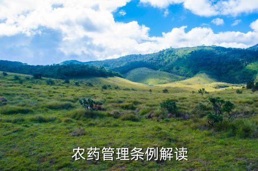  農藥管理條例解讀