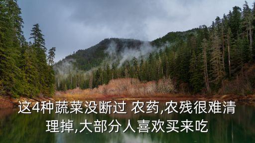 這4種蔬菜沒斷過 農藥,農殘很難清理掉,大部分人喜歡買來吃