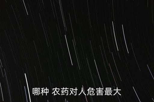 哪種 農藥對人危害最大