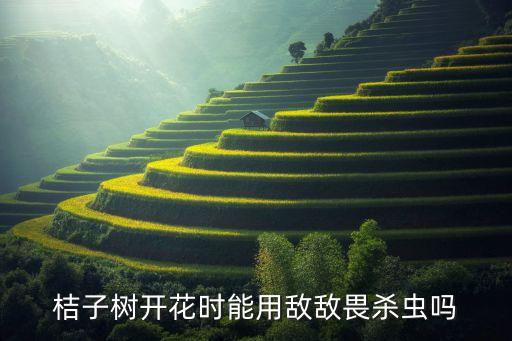 橘子什么時間撲農藥,橘子開花打什么農藥