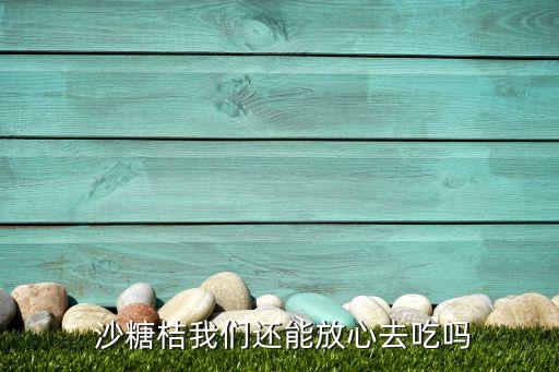 沙糖桔催紅打什么農藥,用什么藥能讓沙糖桔變紅
